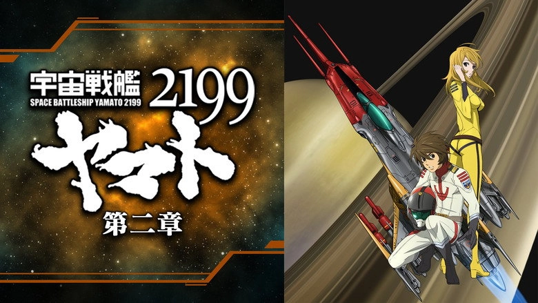 Space Battleship Yamato 2199: Desperate Struggle In The Heliosphere (2012)