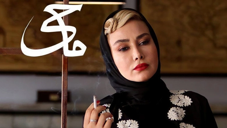 Mohey (2017)