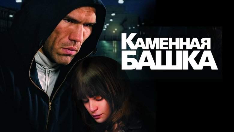 Kamennaya Bashka (2008)