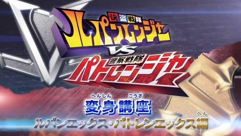 Kaitou Sentai Lupinranger VS Keisatsu Sentai Patranger Transformation Course: Lupin X - Patren X Edition (2018)