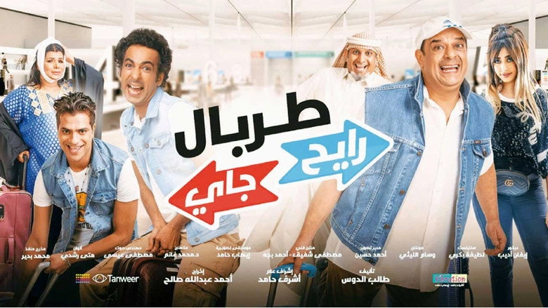 Turbal Rayeh Jay (2018)