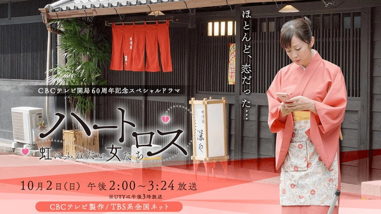 Hatorosu~hongnifuretai Nutachi~ (2016)