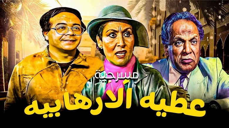Atiya The Terrorist (1992)