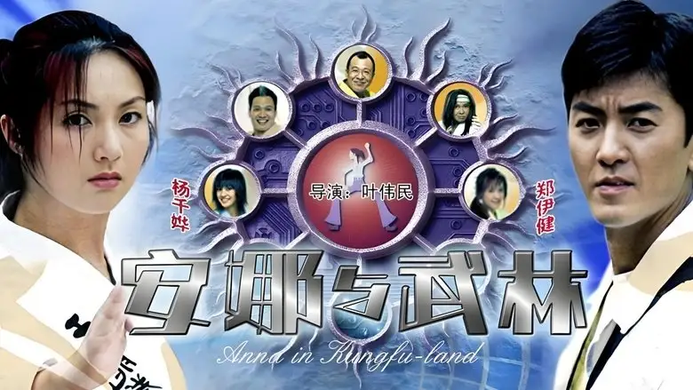 Anna In Kung-Fu Land (2003)
