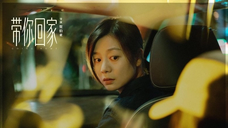 Dai Ni Hui Jia (2025)