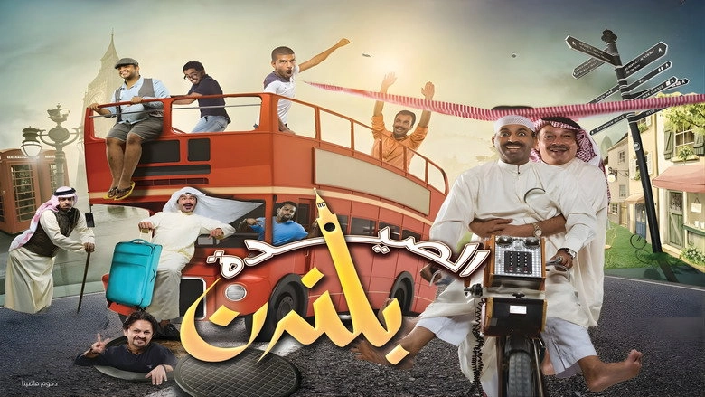 The Schmuck In London (2014)