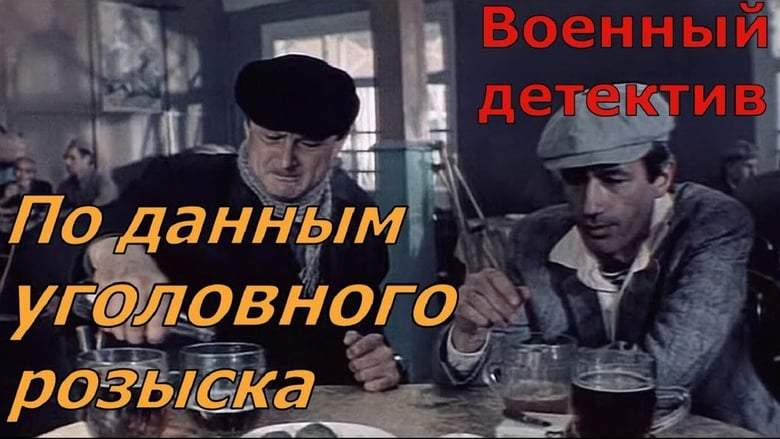 Po Dannym Ugolovnogo Rozyska (1979)