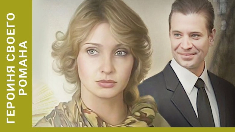 Geroinya Svoego Romana (2008)