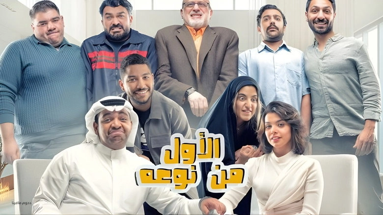 Msrhyt Alawl Mn Nwʿh (2024)