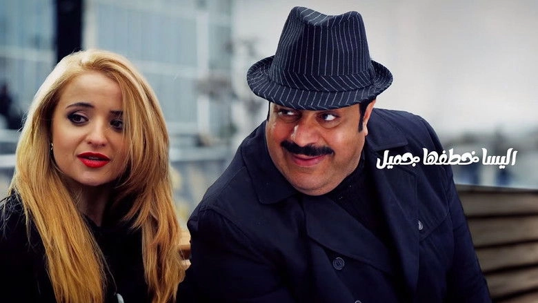 Alysa Khtfha Jmyl (2014)