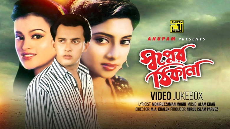 Shopner Thikana (1995)