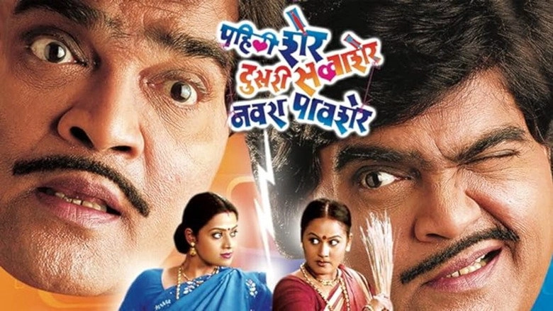 Pahili Sher, Dusri Savvasher, Navara Pavsher (2006)