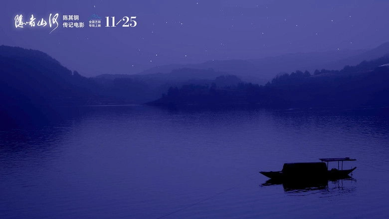 Yin Zhe Shan He (2025)