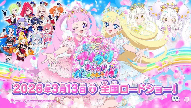 Himitsu No Aipri The Movie Mankai Buzzrium Live! (2026)