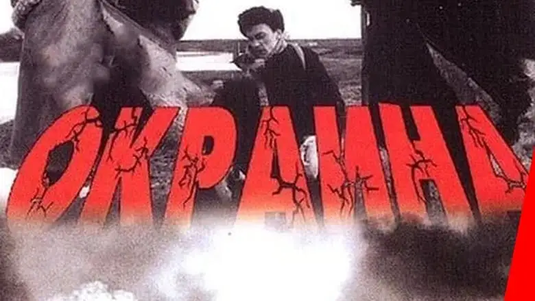 Okraina (1998)