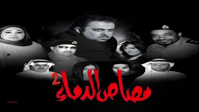 Msrhyt Msas Aldmaʾ 2 (2009)