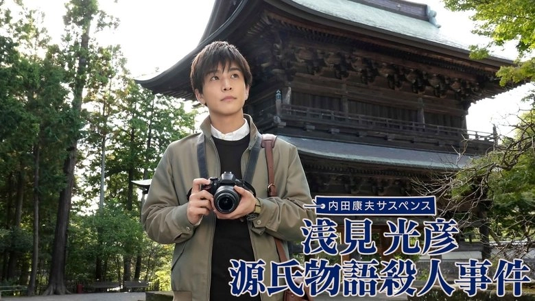 Asami Mitsuhiko: Genji Monogatari Satsujin Jiken (2022)
