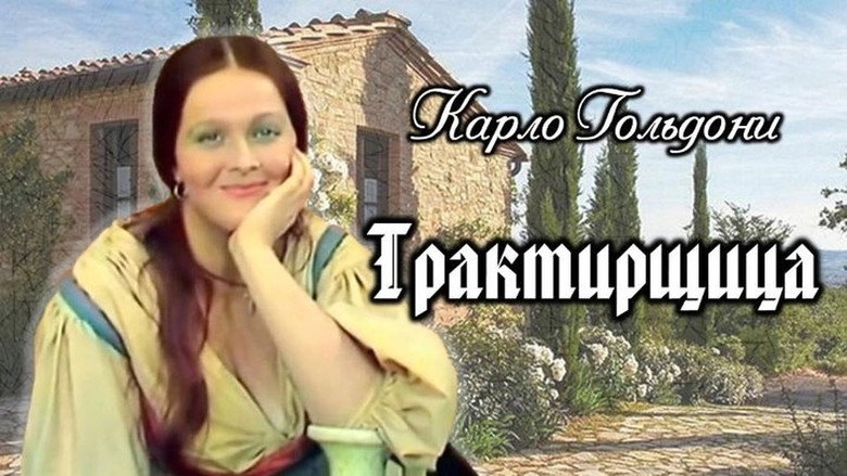 Traktirshchitsa (1975)