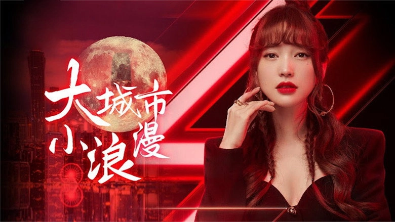 Big City Little Romance (2009)