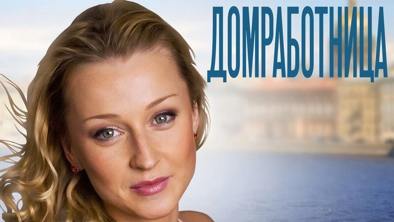 Domrabotnitsa (2011)