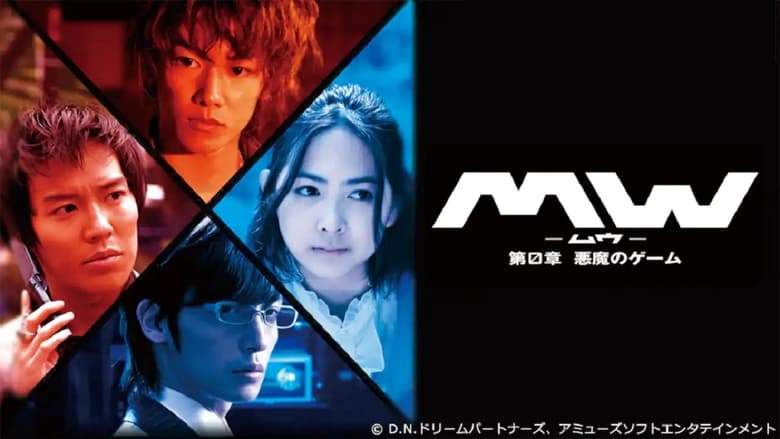 MW: Dai 0 Sho Akuma No Gemu (2009)