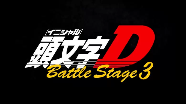 Initial D Battle Stage 3 (2021)