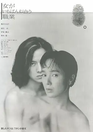 Onna Ga Ichiban Niau Shokugyo (1990)