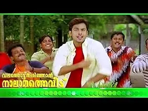 Valathottu Thirinjal Nalamathe Veedu (2003)