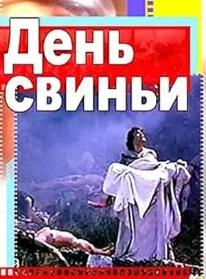 Il Giorno Del Porco (1993)