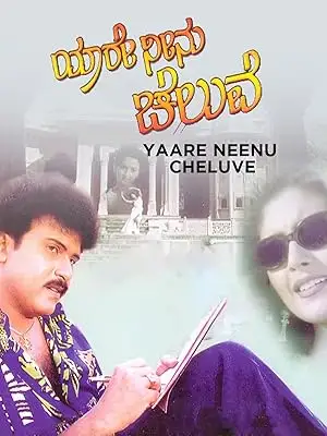 Yaare Neenu Cheluve (1998)