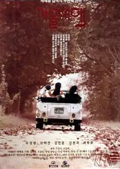 Autumn Journey (1991)