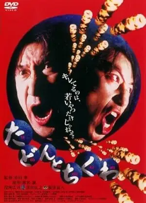 Tadon To Chikuwa (1998)
