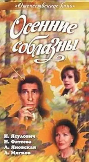 Osennie Soblazny (1993)