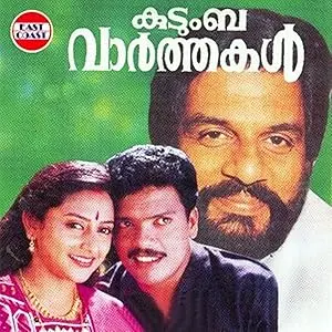 Kudumba Vaarthakal (1998)