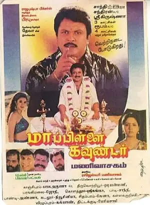 Mappillai Gounder (1997)
