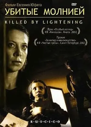 Ubitye Molniey (2002)