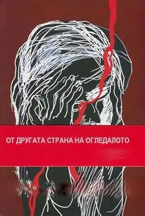 Ot Drugata Strana Na Ogledaloto (1977)