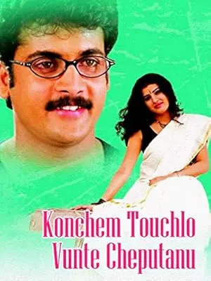 Konchem Touchlo Vunte Cheputanu (2004)