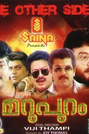 Marupuram (1990)