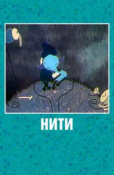 The Strings (1996)