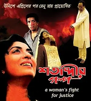 Shatabdir Galpo (2003)