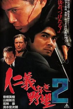 Jingi Naki Yabo 2 (1997)