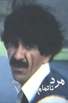 The Unfinished Man (1992)