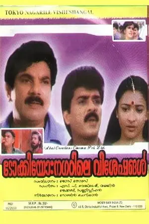 Tokyo Nagarathile Viseshangal (1999)