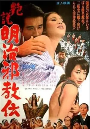Ensetsu Meiji Jakyo-den (1968)