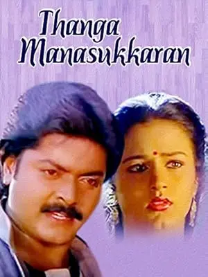 Thanga Manasukkaaaran (1992)