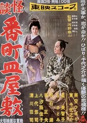 Kaidan Bancho Sara-yashiki (1957)