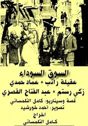 Al-suq Al-Soda' (1945)