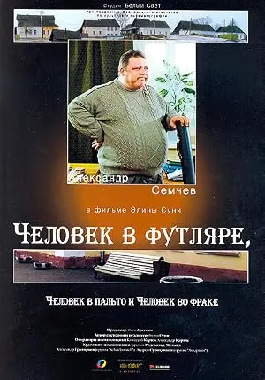 Chelovek V Futlyare, Chelovek V Palto I Chelovek Vo Frake (2005)