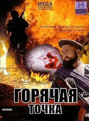 Goryachaya Tochka (1998)